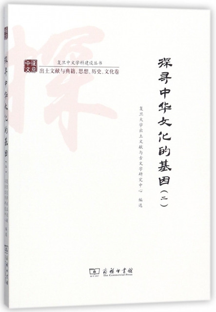 探尋中華文化的基因(2)/復旦中文學科建設叢書
