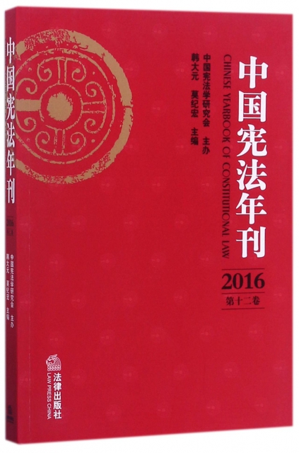 中國憲法年刊(201