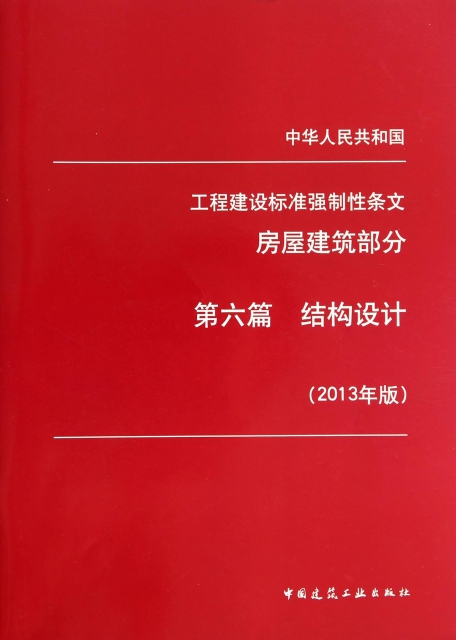 中華人民共和國工程建設標準強制性條文(房屋建築部分第6篇結構設計2013年版)