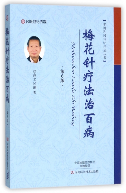 梅花針療法治百病(第6版)/中國民間傳統療法叢書