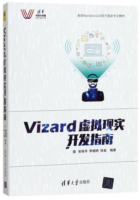 Vizard虛擬現實開發指南(清華科技大講堂)