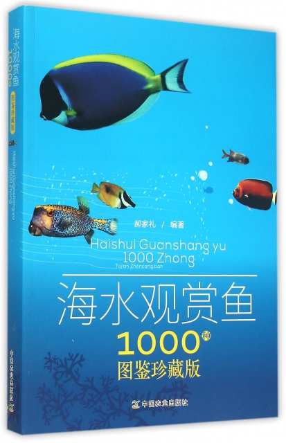 海水觀賞魚1000種(圖鋻珍藏版)