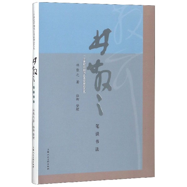 林散之筆談書法/二十世紀中國書法名家理論藝叢