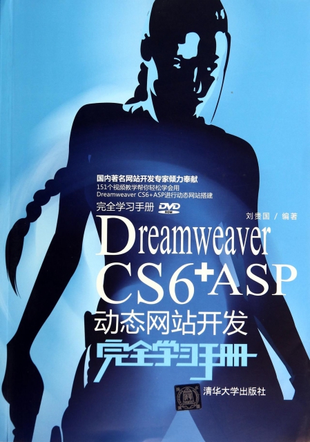 Dreamweaver CS6+ASP動態網站開發完全學習手冊(附光盤)