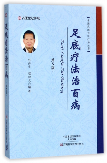 足底療法治百病(第5版)/中國民間傳統療法叢書
