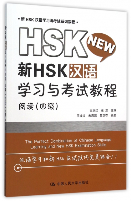 新HSK漢語學習與考試教程(閱讀4級新HSK漢語學習與考試繫列教程)