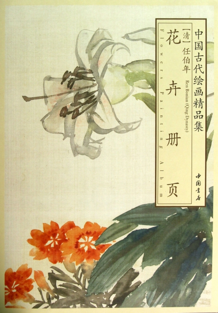 花卉冊頁/中國古代繪