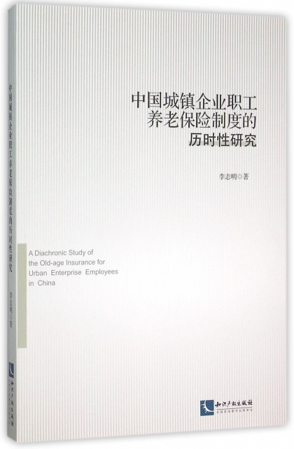 中國城鎮企業職工養老保險制度的歷時性研究