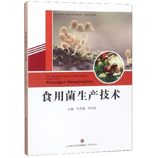 食用菌生產技術(農林牧漁類山東省職業教育統編教材)