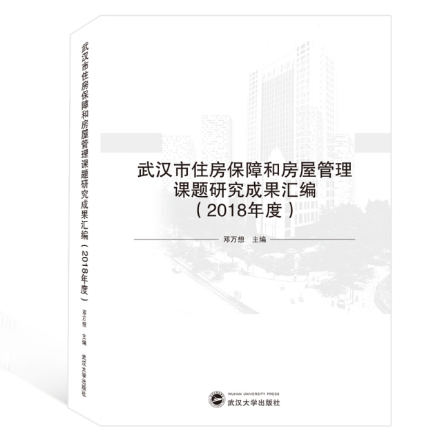 武漢市住房保障和房屋管理課題研究成果彙編(2018年度)