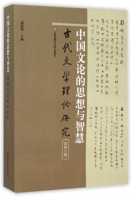 中國文論的思想與智慧(古代文學理論研究)
