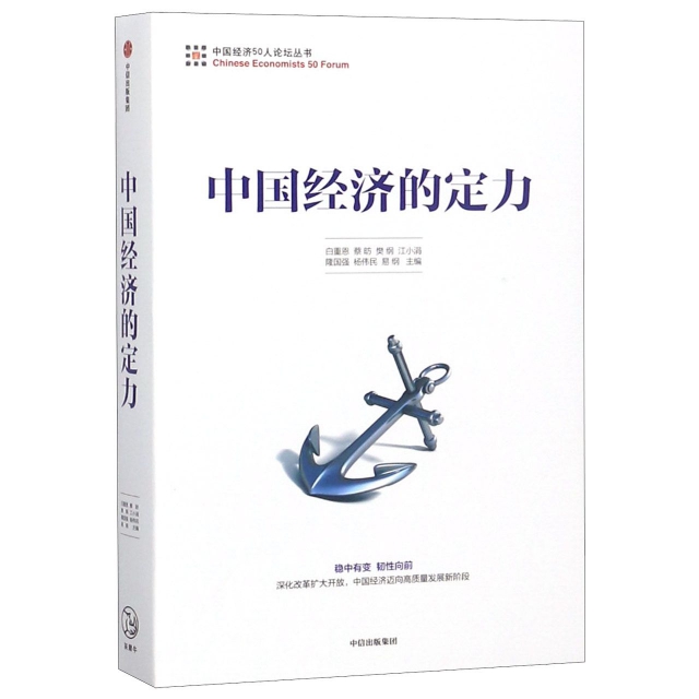 中國經濟的定力/中國經濟50人論壇叢書