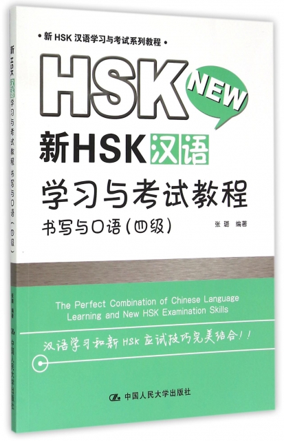 新HSK漢語學習與考試教程(書寫與口語4級新HSK漢語學習與考試繫列教程)
