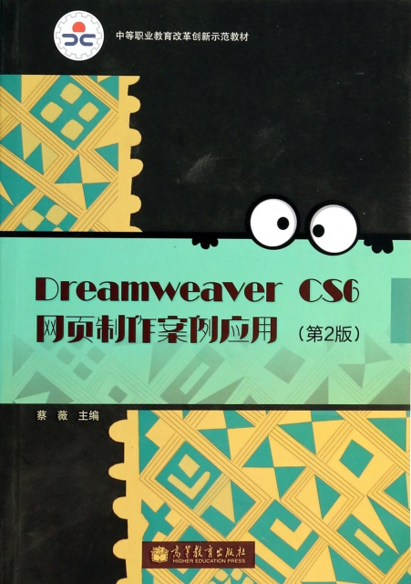 Dreamweaver CS6網頁制作案例應用(附光盤第2版中等職業教育改革創新示範教材)