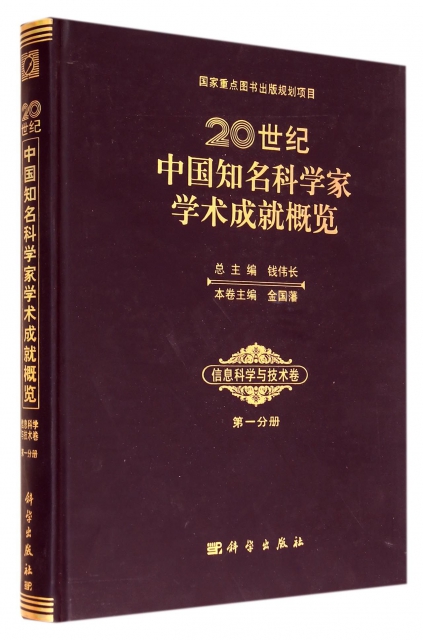 20世紀中國知名科學家學術成就概覽(信息科學與技術卷第1分冊)(精)