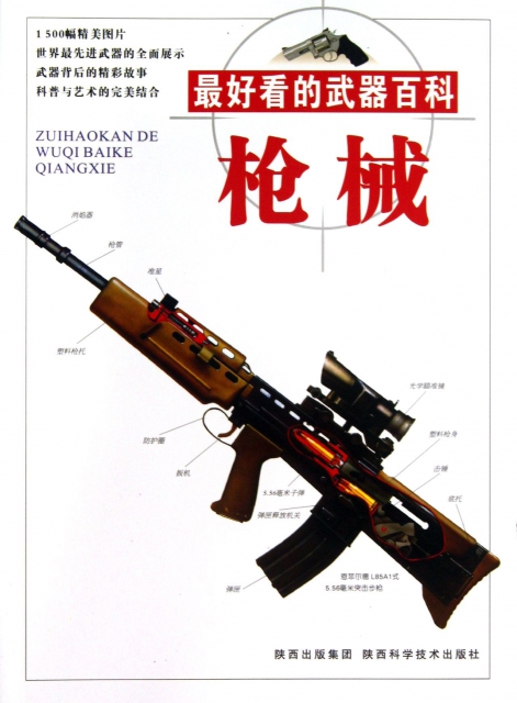 最好看的武器百科(枪械) ￥9.90 市场价:￥18.00现货