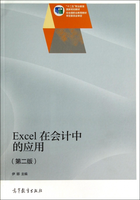 Excel在會計中的應用(第2版十二五職業教育國家規劃教材)