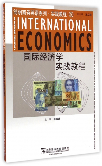 國際經濟學實踐教程(簡明商務英語繫列實踐教程)