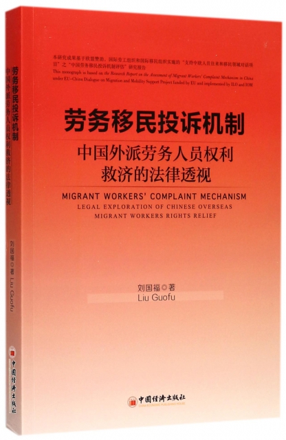 勞務移民投訴機制(中國外派勞務人員權利救濟的法律透視)