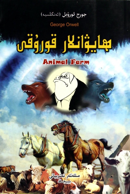 動物莊園(維吾爾文版)