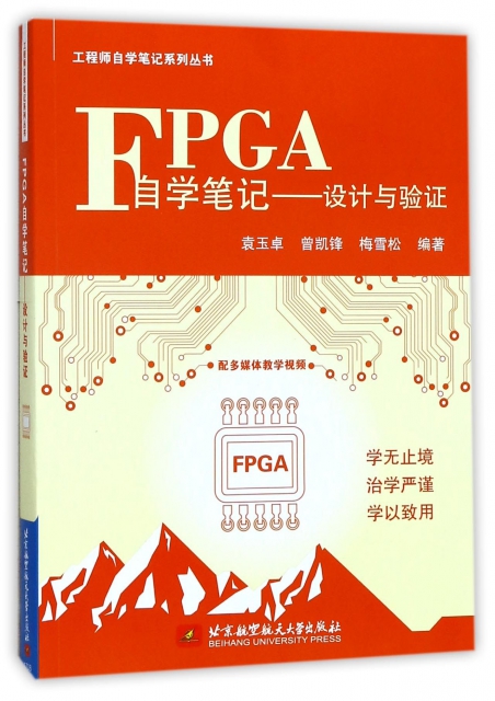 FPGA自學筆記--設計與驗證/工程師自學筆記繫列叢書