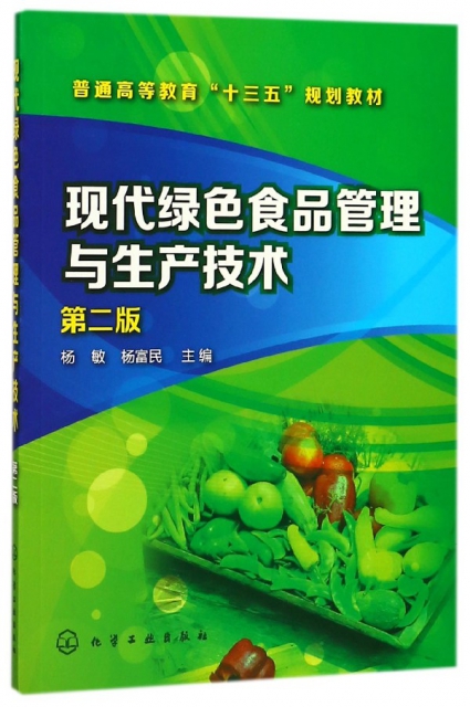 現代綠色食品管理與生產技術(第2版普通高等教育十三五規劃教材)