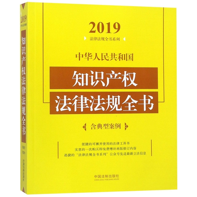 中華人民共和國知識產權法律法規全書/2019法律法規全書繫列