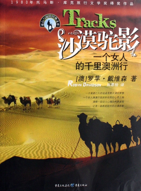 沙漠駝影--一個女人的千裡澳洲行/旅行與探險經典文庫