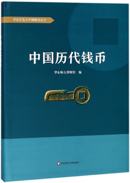 中國歷代錢幣(精)/華東師範大學博物館叢書