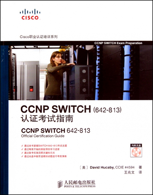 CCNP SWITCH<642-813>認證考試指南(附光盤)/Cisco職業認證培訓繫列