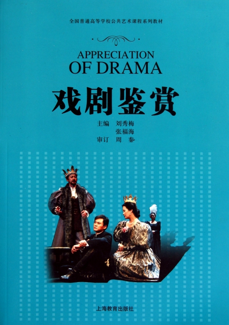 戏剧鉴赏(全国普通高等学校公共艺术课程系列教材) ￥24.