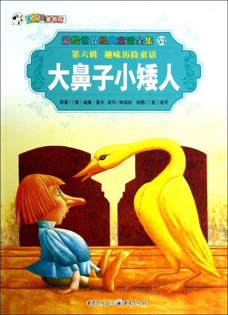 大鼻子小矮人/彩绘世界经典童话全集