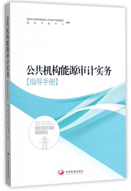 公共機構能源審計實務(指導手冊)