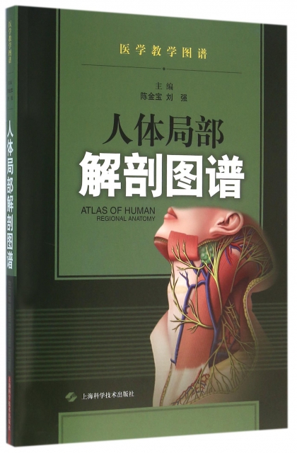 人體局部解剖圖譜/醫學教學圖譜