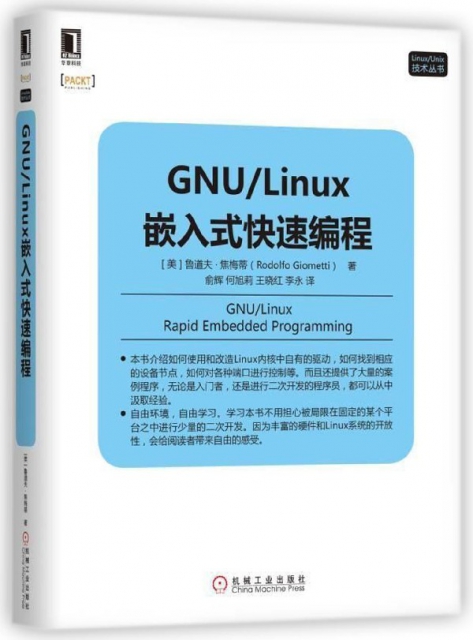 GNULinux嵌入式快速編程/LinuxUnix技術叢書