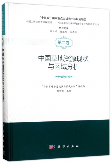 中國草地資源現狀與區域分析(精)/中國草地生態保障與食物安全戰略研究叢書