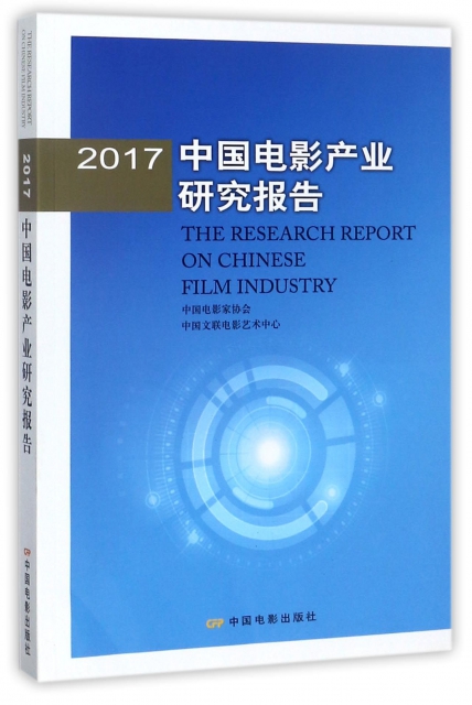 2017中國電影產業