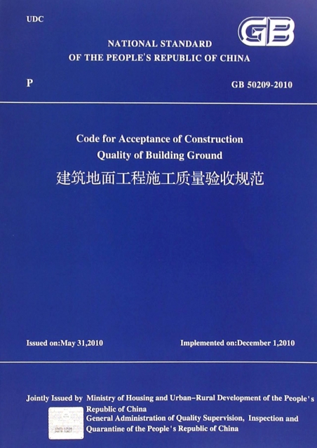 建築地面工程施工質量驗收規範(GB50209-2010)