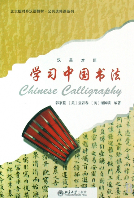 学习中国书法(附光盘汉英对照北大版对外汉语教材)/公共选修课系列