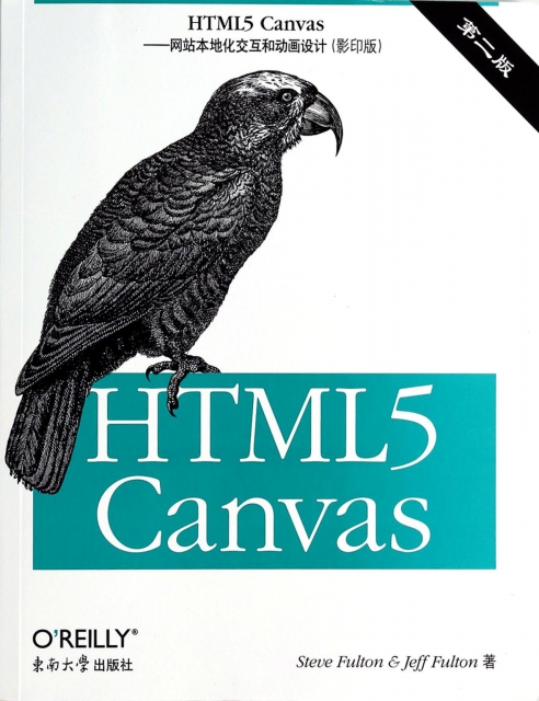 HTML5 Canvas--網站本地化交互和動畫設計(影印版第2版)