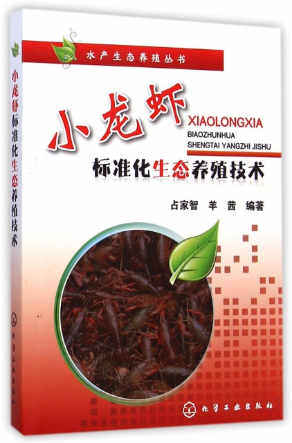 小龍蝦標準化生態養殖技術/水產生態養殖叢書