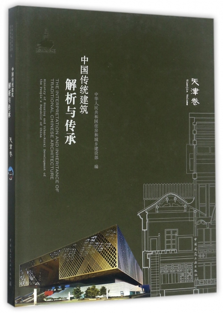 中國傳統建築解析與傳承(天津卷)(精)
