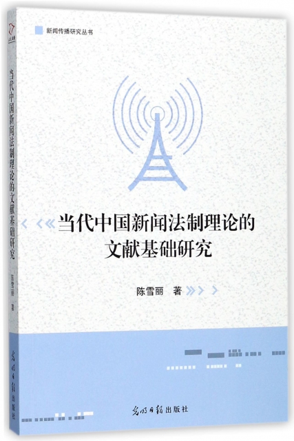 當代中國新聞法制理論的文獻基礎研究/新聞傳播研究叢書