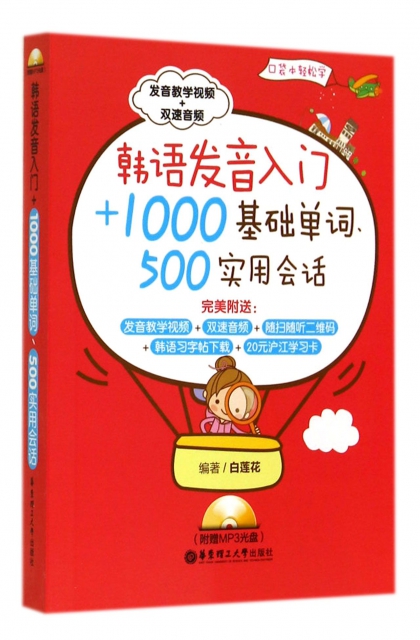 韓語發音入門+1000基礎單詞500實用會話(附光盤)