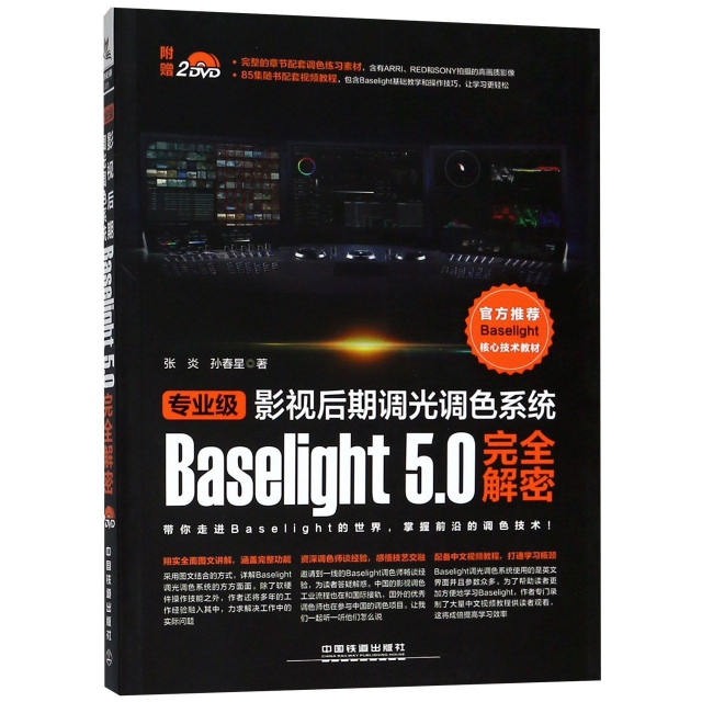 專業級影視後期調光調色繫統Baselight5.0完全解密(附光盤)