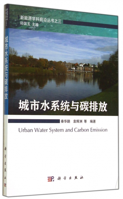 城市水繫統與碳排放/新能源學科前沿叢書