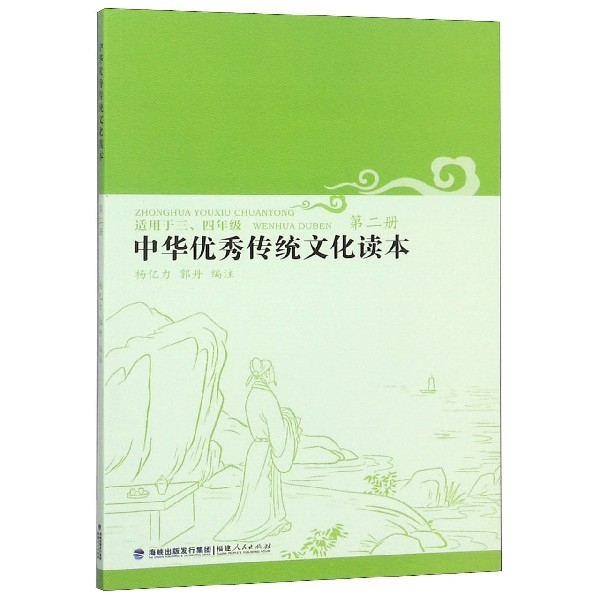 中華優秀傳統文化讀本(2適用於34年級)