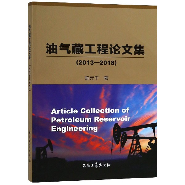 油氣藏工程論文集(2013-2018)