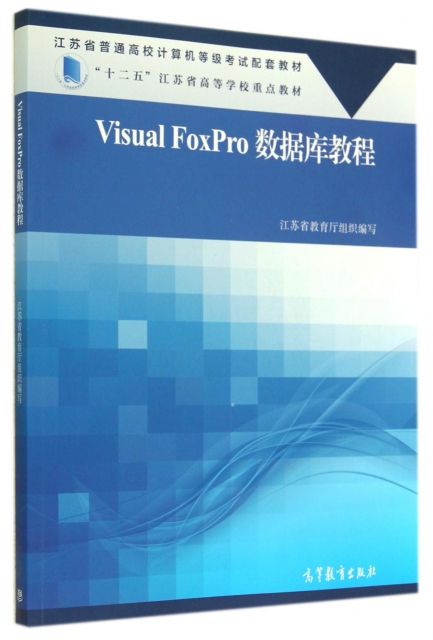 Visual FoxPro數據庫教程(江蘇省普通高校計算機等級考試配套教材)