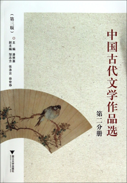 中國古代文學作品選(第2分冊第3版)